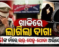 ବିବାହର ପ୍ରତିଶ୍ରୁତି ଦେଇ ଶାରୀରିକ ସମ୍ପର୍କ ରଖିବା ପରେ ଧୋକା: ବାରିପଦା ଟାଉନ୍ ଥାନା SI ଅଟକ 