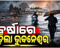 ଲଗାଣ ବର୍ଷାରେ ବେହାଲ ରାଜଧାନୀ: ଭୁବନେଶ୍ୱରର ଅନେକ ଅଞ୍ଚଳ ଜଳମଗ୍ନ, ଅସ୍ତବ୍ୟସ୍ତ ଜନଜୀବନ 