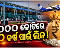 ବିଜୁ ପଟ୍ଟନାୟକ ବିମାନବନ୍ଦର ଲିଜ୍‌ ନକ୍ସା ପ୍ରସ୍ତୁତ: ୪୦୦୦ କୋଟିରେ ୫୦ ବର୍ଷ !