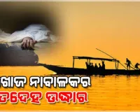 ମଝି ଚିଲିକାରୁ ନିଖୋଜ ନାବାଳକର ମୃତଦେହ ଉଦ୍ଧାର, ହତ୍ୟା ସନ୍ଦେହ 