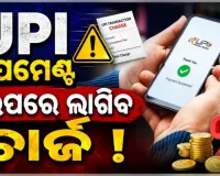 ୨୦୦୦ ଟଙ୍କାରୁ ଅଧିକ UPI ନେଣଦେଣ ଉପରେ ଲାଗିପାରେ ଚାର୍ଜ, ସରକାର ଆଣିବେ ନୂଆ ନିୟମ