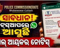 ସାବଧାନ ! ହ୍ୱାଟ୍ସଆପରେ ଆସୁଛି ନକଲି ଆୟକର ନୋଟିସ, ସତର୍କ କରାଇଲା କମିଶନରେଟ୍ ପୋଲିସ