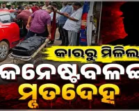 ରାସ୍ତା କଡରେ ଥିବା କାର୍ ଭିତରୁ ପୋଲିସ କନଷ୍ଟେବଳଙ୍କ ମୃତଦେହ ଉଦ୍ଧାର, ପୋଲିସର ତଦନ୍ତ ଜାରି