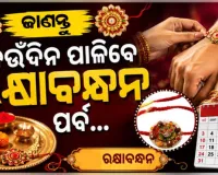 ରାକ୍ଷୀ ପୂର୍ଣ୍ଣିମା ତିଥିକୁ ନେଇ ଦୂର ହେଲା ଦ୍ୱନ୍ଦ୍ୱ; ୨୭ରେ ଘରେ ରକ୍ଷାବନ୍ଧନ, ୨୮ରେ ଶ୍ରୀମନ୍ଦିରରେ ବଳଭଦ୍ର ଜନ୍ମ ନୀତି