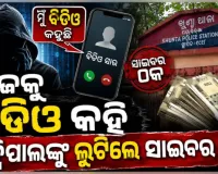 ବିଡିଓ ପରିଚୟ ଦେଇ ପ୍ରିନ୍ସିପାଲଙ୍କ ଆକାଉଣ୍ଟରୁ ୨୦ ହଜାର ଟଙ୍କା ଲୁଟିନେଲେ ସାଇବର ଠକ
