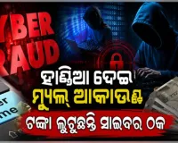 ମ୍ୟୁଲ୍ ଆକାଉଣ୍ଟରେ ଆସୁଛି ସାଇବର ଠକେଇ ଟଙ୍କା, ଓଡ଼ିଶାରୁ ଗୁଜରାଟ-ଆସାମ-କୋଲକାତା ଯାଏଁ ଲିଙ୍କ୍ 