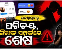 ଇନଷ୍ଟାଗ୍ରାମରୁ ପରିଚୟ ପରେ ବିବାହ ଆଳରେ ପ୍ରତାରଣା, ପ୍ରେମିକକୁ ବାନ୍ଧିଲା ପୋଲିସ 