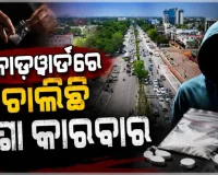 ରାଜଧାନୀରେ କୋଡ଼ୱାର୍ଡରେ ଚାଲିଛି ନିଶା କାରବାର, ମାଫିଆଙ୍କ ଟାର୍ଗେଟରେ କଲେଜ ପଢୁଆ ପିଲା