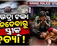 'ସୁଭଦ୍ରା' ଟଙ୍କା ନଦେବାରୁ ସ୍ତ୍ରୀକୁ ପିଟିପିଟି ମାରିଦେଲା ମଦ୍ୟପ ସ୍ୱାମୀ !