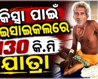 ଭଙ୍ଗାଗୋଡ଼ର ଚିକିତ୍ସା ପାଇଁ ୧୩୦ କିଲୋମିଟର ଟ୍ରାଇସାଇକଲରେ ଗଲେ ବୃଦ୍ଧ 