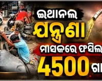 ଇଥାନଲ ଯନ୍ତ୍ରଣା; ଗାଡ଼ି ଷ୍ଟାର୍ଟ ଓ ମାଇଲେଜରେ ଦେଖାଉଛି ଅସୁବିଧା, ମାସକରେ ଫସିଲା ୪୫୦୦ ଗାଡ଼ି 