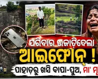 ଆଇଫୋନ ପାଇଁ ଉଜୁଡିଗଲା ପରିବାର: ପାହାଡ଼ରୁ ଖସି ବାପା-ପୁଅ ମୃତ, ମା’ଙ୍କ ଆତ୍ମହତ୍ୟା 