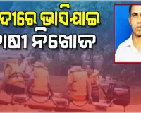 ଚାଷକାମ ସାରି ଫେରୁଥିବାବେଳେ ଗେଙ୍ଗୁଟି ନଦୀରେ ଭାସି ଯାଇ ଚାଷୀ ନିଖୋଜ