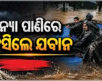 ବନ୍ୟା ପାଣିରେ ବୁଡ଼ିଲା ବିଏସଏଫ୍ କ୍ୟାମ୍ପ: ରାତିସାରା ଗଛ ଓ ଛାତ ଉପରେ ଫସି ରହିଲେ ଯବାନ 