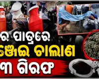 ଗଞ୍ଜେଇ ଚାଲାଣର ଅଭିନବ ପ୍ରୟାସ: କ୍ଷୀର ପାତ୍ରରେ ଚାଲାଣ ବେଳେ ୩ ଗିରଫ, ୪୪ କେଜି ଜବତ 