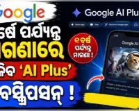 ଗୁଗଲର ବଡ଼ ଘୋଷଣା: ଭାରତୀୟ କଲେଜ ଛାତ୍ରଛାତ୍ରୀଙ୍କୁ ବର୍ଷେ ପର୍ଯ୍ୟନ୍ତ ମିଳିବ ମାଗଣା ‘AI Plus’ ସବସ୍କ୍ରିପସନ
