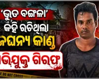 କାଠ ଫାଳିଆରେ ପିଟି ହତ୍ୟା ପରେ ଭୂତ ଠେଲିଦେଲା ବୋଲି ନାଟକ ରଚିଥିଲା ଅଭିଯୁକ୍ତ, ଗିରଫ କଲା ପୋଲିସ 