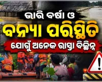 ମୟୂରଭଞ୍ଜରେ ଲାଗିରହିଛି ଭାରି ବର୍ଷା: ବନ୍ୟା ପରିସ୍ଥିତି ଯୋଗୁଁ ଅନେକ ରାସ୍ତା ବିଚ୍ଛିନ୍ନ, ୩ମୃତ