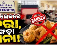 ତେଲ ବ୍ୟବହାର କମ୍‌ଲାଗି ଉଚ୍ଚଶିକ୍ଷା ବିଭାଗର ନିର୍ଦ୍ଦେଶ: କଲେଜରେ ବରା, ସିଙ୍ଗଡ଼ା ମନା