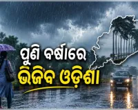 ବର୍ଷାରେ ଭିଜିବ ଓଡ଼ିଶା, ଅଗଷ୍ଟ ୧୦ ଯାଏଁ ପ୍ରବଳ ବର୍ଷା ନେଇ ସତର୍କ କଲା ପାଣିପାଗ ବିଭାଗ