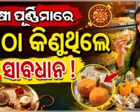 ରାଜଧାନୀରେ ନକଲି ଛେନା ଓ ପନିର ବିରୋଧରେ ଜୋରଦାର ଯାଞ୍ଚ; ବିଭିନ୍ନ ମିଠା ଦୋକାନରେ BMC ସ୍ୱାସ୍ଥ୍ୟ ବିଭାଗ ପକ୍ଷରୁ ଚଢ଼ାଉ