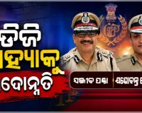 ଡିଜି ପାହ୍ୟାକୁ ପଦୋନ୍ନତି ପାଇଲେ ବରିଷ୍ଠ ଆଇପିଏସ୍ ଅଧିକାରୀ ସଞ୍ଜୀବ ପଣ୍ଡା ଓ ଯଶୋବନ୍ତ ଜେଠୱା