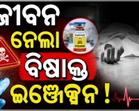 ରାଜଧାନୀରେ ଲ୍ୟାବ୍ ଟେକ୍ନିସିଆନଙ୍କ ସନ୍ଦେହଜନକ ମୃତ୍ୟୁ, ପକେଟରୁ ମିଳିଲା ଇଞ୍ଜେକ୍ସନ