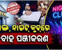 ବିବାହ ଏବଂ ଜନ୍ମହାର ବୃଦ୍ଧି କରିବାକୁ ଉଦ୍ୟମ: ବ୍ୟାଙ୍କ, ନାଇଟ୍‌ କ୍ଲବ୍‌ରେ ବିବାହ ପଞ୍ଜୀକରଣ କାଉଣ୍ଟର 