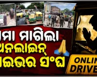 ମାଷ୍ଟର କ୍ୟାଣ୍ଟିନ୍ ଛକରେ ବ୍ୟାପକ ହିଂସାକାଣ୍ଡ ଘଟଣା: କ୍ଷମା ମାଗିଲେ ଅନ୍‌ଲାଇନ୍ ଅଟୋ ସଂଘ ସଭାପତି