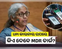 ୨୦୦୦ ଟଙ୍କାରୁ ଅଧିକ UPI କାରବାର ଉପରେ କିଏ ଦେବେ MDR ଚାର୍ଜ? ସ୍ପଷ୍ଟ କଲେ ଅର୍ଥମନ୍ତ୍ରୀ ନିର୍ମଳା ସୀତାରମଣ