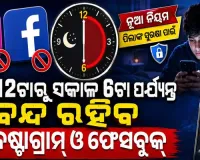ପିଲାଙ୍କ ସୁରକ୍ଷା ପାଇଁ ମେଟାର ବଡ଼ ନିଷ୍ପତ୍ତି: ରାତି ୧୨ଟାରୁ ସକାଳ ୬ଟା ଯାଏଁ ବନ୍ଦ ରହିବ ଇନଷ୍ଟାଗ୍ରାମ୍ ଓ ଫେସବୁକ୍