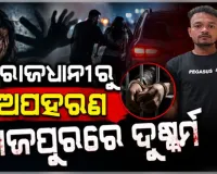 ରାଜଧାନୀରେ ପୁଣି ଲଜ୍ଜା: ଭୁବନେଶ୍ୱରରୁ ନାବାଳିକାକୁ ଅପହରଣ କରି ଯାଜପୁରରେ ଦୁଷ୍କର୍ମ, ଅଭିଯୁକ୍ତ ଗିରଫ 