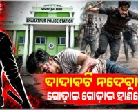 ଦୁର୍ବୁତ୍ତଙ୍କ ଉନ୍ମତ୍ତ କାଣ୍ଡ: ଦାଦାବଟି ମାଗିଲେ, ନଦେବାରୁ ଗୋଡ଼ାଇ ଗୋଡ଼ାଇ ହାଣିଲେ 