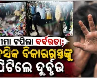 ମରିଗଲା ମଣିଷ ପଣିଆ: ସାମାନ୍ୟ କଥାକୁ ନେଇ ମାନସିକ ବିକାରଗ୍ରସ୍ତଙ୍କୁ ଗୋଡ଼ହାତ ବାନ୍ଧି ପିଟିଲେ ଦୁର୍ବୃତ୍ତ