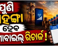 ମୋବାଇଲ୍‌ ବ୍ୟବହାରକାରୀଙ୍କୁ ଲାଗିବ ବଡ଼ ଝଟ୍‌କା ! ଖୁବ୍‌ ଶୀଘ୍ର ମହଙ୍ଗା ହେବ ମୋବାଇଲ୍ ରିଚାର୍ଜ