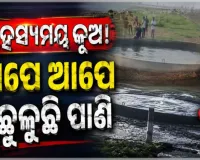 ଗୁଜରାଟର ମୋରବିରେ ଏକ ରହସ୍ୟମୟ କୂଅ! ଆପେ ଆପେ ଉଛୁଳୁଛି ପାଣି, କାରଣ ଖୋଜୁଛନ୍ତି ବିଶେଷଜ୍ଞ