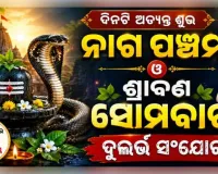 ନାଗ ପଞ୍ଚମୀ ଓ ଶ୍ରାବଣ ସୋମବାରର ଦୁର୍ଲଭ ସଂଯୋଗ: ଜାଣନ୍ତୁ କାହିଁକି ନାଗ ଦେବତାଙ୍କୁ ଭାଇ ରୂପେ ପୂଜା କରାଯାଏ