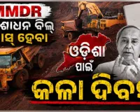 MMDR ସଂଶୋଧନ ବିଲ୍: ରାଜ୍ୟ ବିଜେପି ସାଂସଦଙ୍କୁ ଚିଠି ଲେଖିଲେ ନବୀନ, ଓଡ଼ିଶାର ସ୍ୱାର୍ଥ ରକ୍ଷା ପାଇଁ କଲେ ଆହ୍ୱାନ