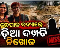 ନେପାଳରେ ଭୟଙ୍କର ବନ୍ୟା ଓ ଭୂସ୍ଖଳନ: ବୁଲିବାକୁ ଯାଇଥିବା ଓଡ଼ିଆ ଦମ୍ପତି ନିଖୋଜ