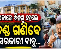 ସାଧାରଣ ସେବା ପ୍ରଦାନରେ ବିଳମ୍ବ ହେଲେ ଅଫିସରଙ୍କୁ ଲାଗିବ ଜରିମାନା: ସରକାର ଲାଗୁ କଲେ ‘ଅଟୋ-ଅପିଲ୍ ସିଷ୍ଟମ୍’