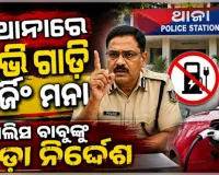 ପୋଲିସ ବାବୁଙ୍କ ପାଇଁ କଡା ନିର୍ଦ୍ଦେଶ: ଥାନାରେ ଇଭି  ଗାଡି ଚାର୍ଜିଂ ମନା, କ୍ୱାର୍ଟରକୁ ବେଆଇନ ସଂଯୋଗ ଉପରେ ବି କଟକଣା