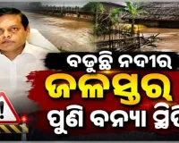 ଓଡ଼ିଶାରେ ବନ୍ୟା ସ୍ଥିତି: ବାଲେଶ୍ୱର, ଭଦ୍ରକ ଓ ଯାଜପୁରରେ ମଧ୍ୟମ ଧରଣର ବନ୍ୟା ଆଶଙ୍କା