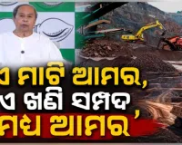 'ଏମ୍‌ଏମ୍‌ଡିଆର୍ ସଂଶୋଧନ ବିଲ୍' ଆମ ଖଣି ସମ୍ପଦ ଉପରେ ଥିବା ଆମ ଅଧିକାରକୁ ଛଡ଼ାଇ ନେଇଛି: ନବୀନ ପଟ୍ଟନାୟକ