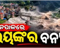 ନେପାଳରେ ପ୍ରଳୟଙ୍କାରୀ ବନ୍ୟା: ୧୦୫ ଭାରତୀୟଙ୍କ ସମେତ ୩୮୪ ପର୍ଯ୍ୟଟକ ନିଖୋଜ 