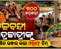 କେନ୍ଦ୍ରାପଡ଼ାରେ ବନ୍ୟା ଯୋଗୁଁ ଜଳବନ୍ଦୀ ଥିବା ୩୦୦ରୁ ଅଧିକ ଛାତ୍ରଛାତ୍ରୀ ଓ ଶିକ୍ଷକଙ୍କୁ ସୁରକ୍ଷିତ ଉଦ୍ଧାର କଲା ଓଡ୍ରାଫ୍ ଟିମ୍