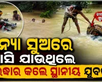 ବାଲେଶ୍ୱରରେ ବନ୍ୟା ବିଭୀଷିକା; ପାଣିର ସୁଅରେ ଭାସିଯାଉଥିବା ବ୍ୟବସାୟୀଙ୍କୁ ଉଦ୍ଧାର କଲେ ସ୍ଥାନୀୟ ଯୁବକ