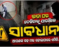 ଭଡ଼ା ଘର ଦେଖିବାକୁ ଯାଇଥିବା ଦମ୍ପତିଙ୍କୁ ଆକ୍ରମଣ କଲା ପିଟ୍‌ବୁଲ୍ କୁକୁର, ଭିଡିଓ ଭାଇରାଲ୍ 