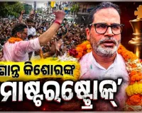 ବାଙ୍କିପୁର ଉପନିର୍ବାଚନରେ ପ୍ରଶାନ୍ତ କିଶୋରଙ୍କ ବିଜୟ: ରାଜନୈତିକ ମହଲରେ ଚର୍ଚ୍ଚା, ନେତା କହିଲେ 'ମାଷ୍ଟରଷ୍ଟ୍ରୋକ୍'