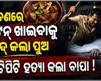 ଶ୍ରାବଣ ମାସରେ ମଟନ୍ ଖାଇବାକୁ ଜିଦ୍ କରିବାରୁ ପୁଅକୁ ପିଟିପିଟି ମାରିଦେଲେ ବାପା....