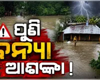 ଭଦ୍ରକରେ ପୁଣି ବନ୍ୟା ଆଶଙ୍କା: ଫୁଲୁଛି ସାଳନ୍ଦୀ ଓ ବୈତରଣୀ ନଦୀ, ଖୋଲିଲା ହଦଗଡ଼ ଡ୍ୟାମର ୨ଟି ଗେଟ୍